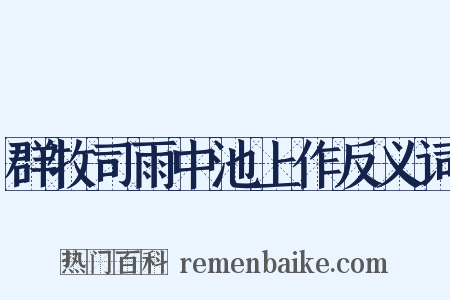 群牧司雨中池上作反义词是什么意思的图片